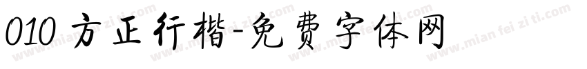 010 方正行楷字体转换